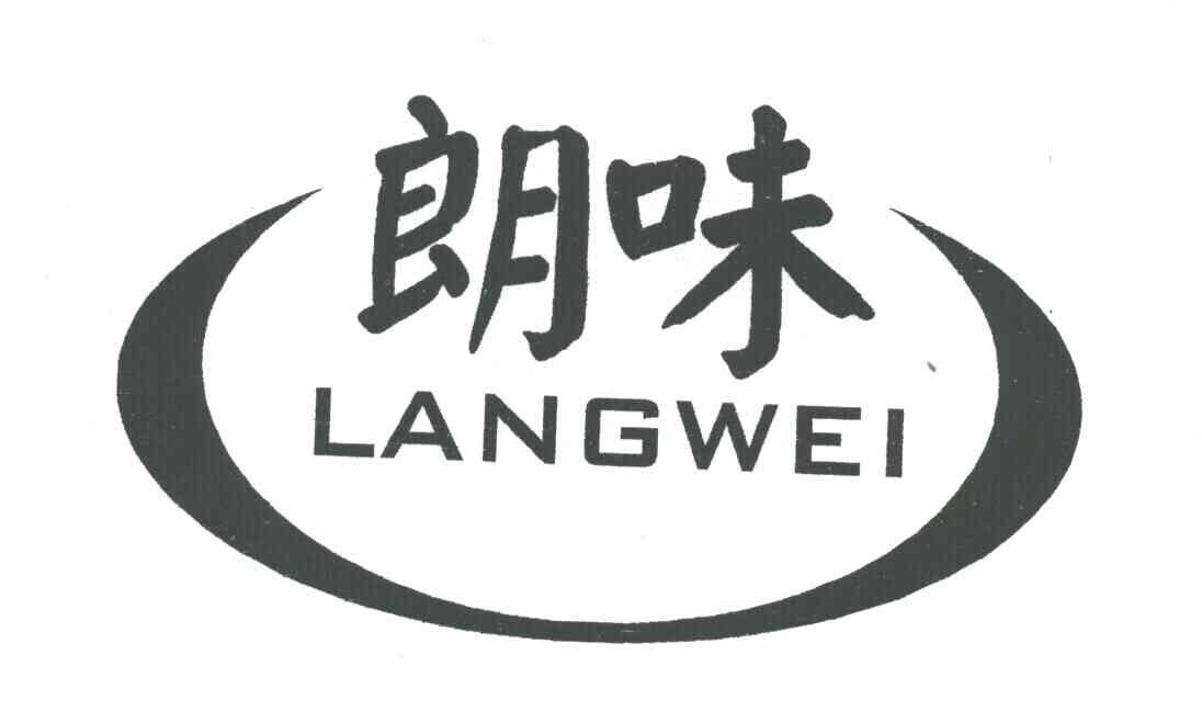 朗味