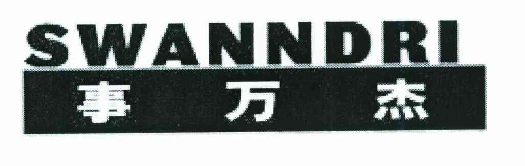 事万杰;SWANNDRI
