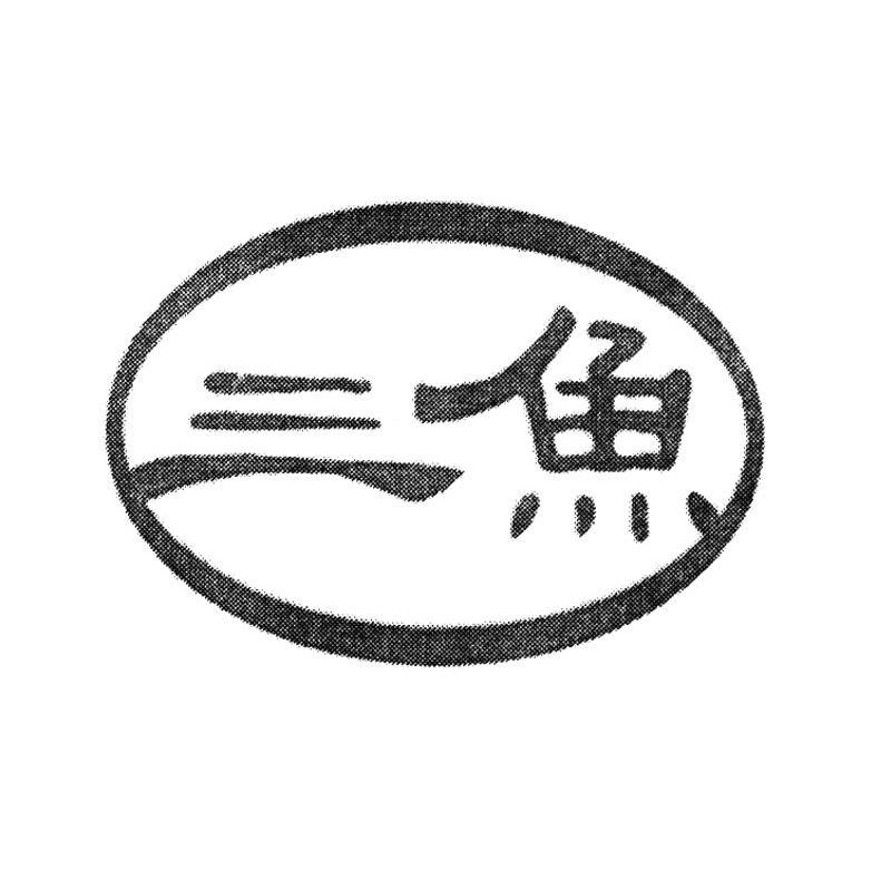 三鱼
