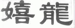 嬉龙