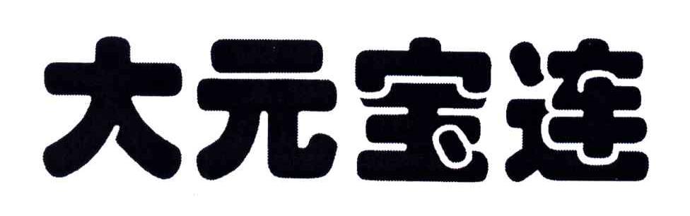 大元宝连