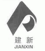 建新