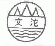 文沱