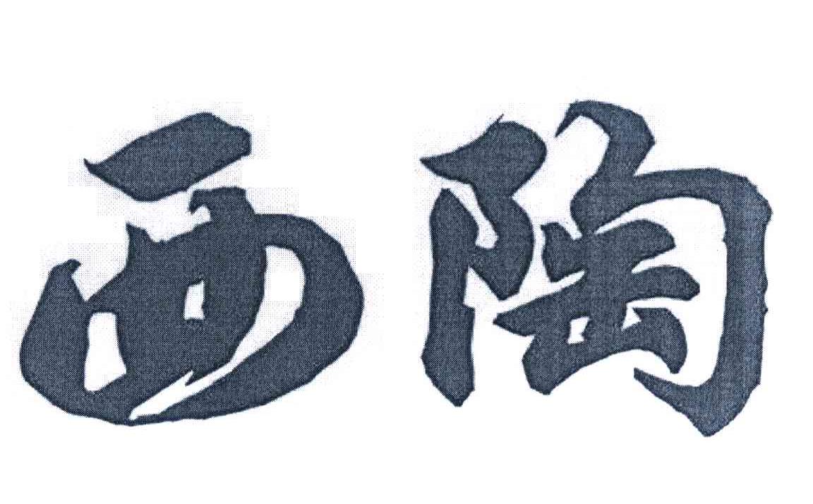 西陶