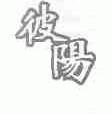 彼阳