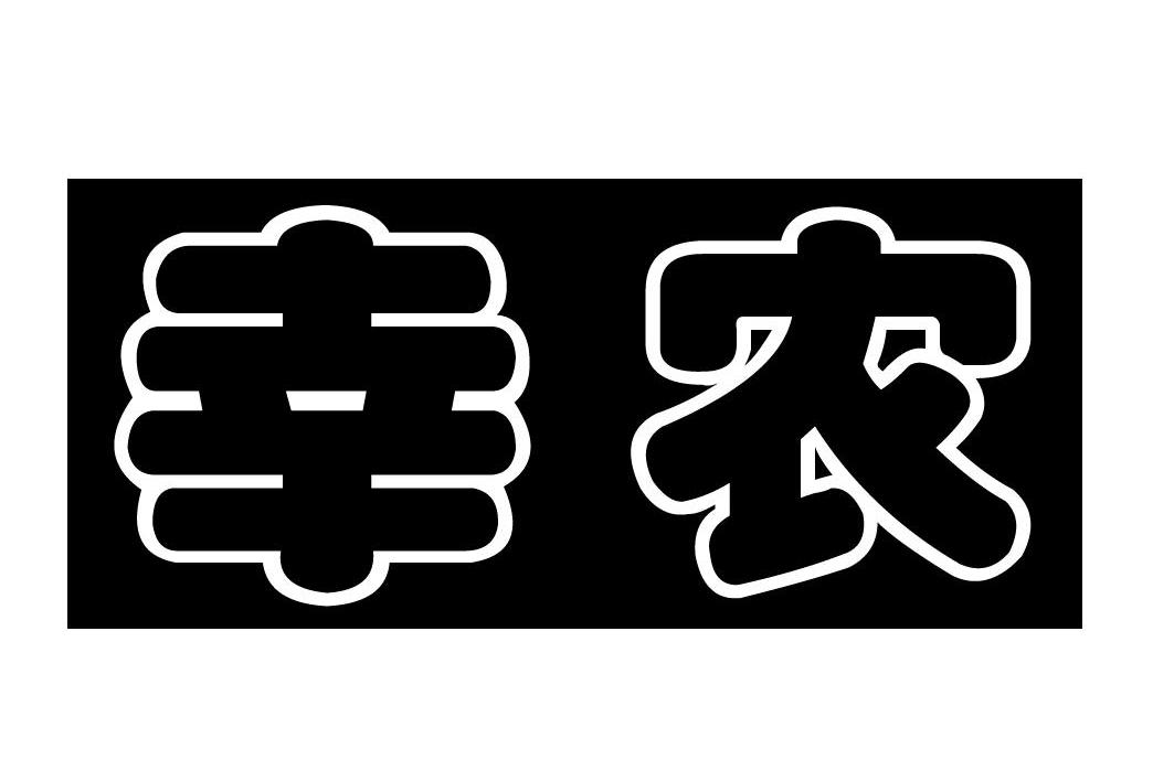 幸农
