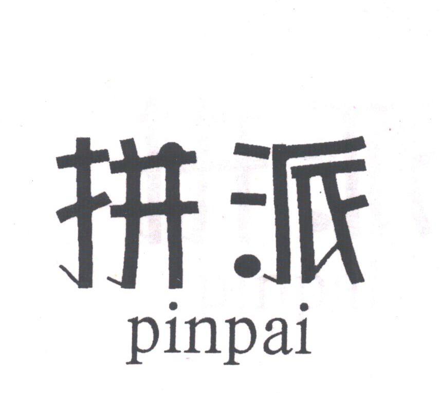 拼派