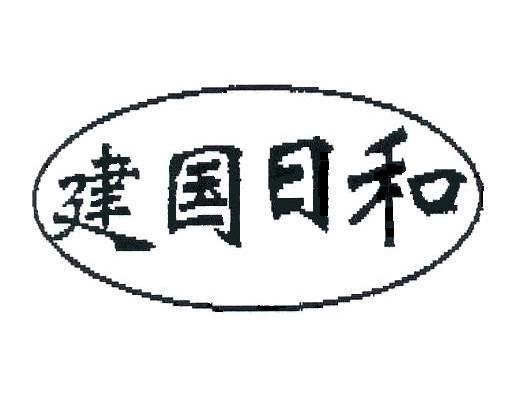 建国日和