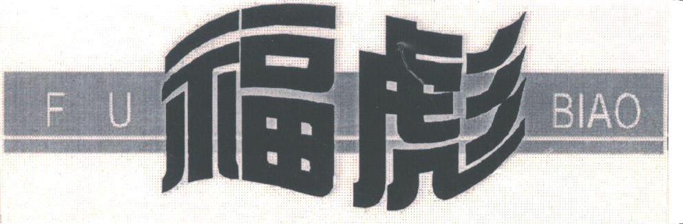 福彪