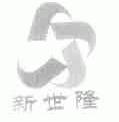 新世隆