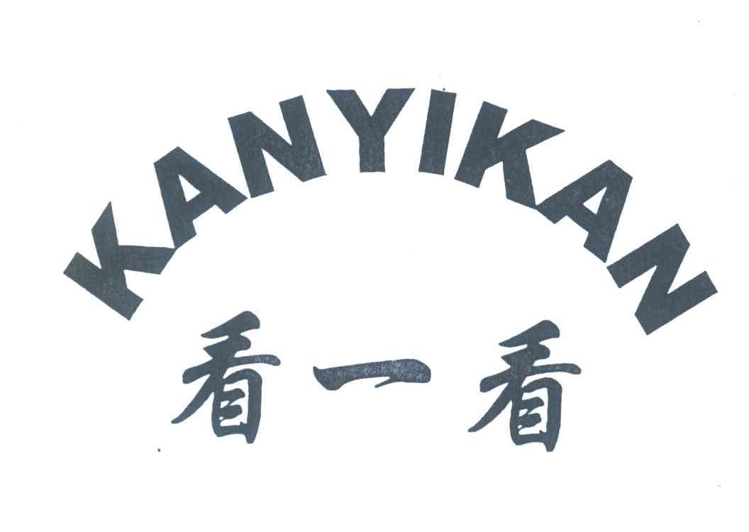 看一看