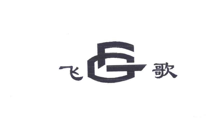 飞歌