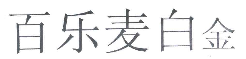 百乐麦白金