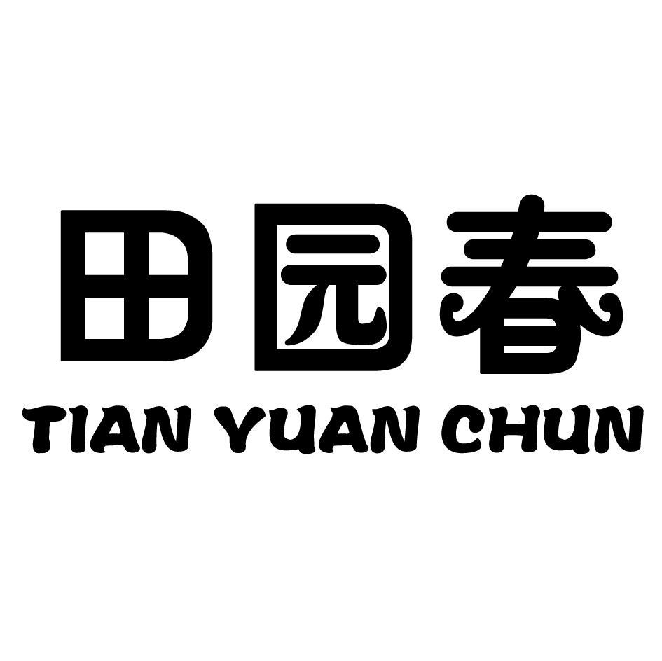 田园春