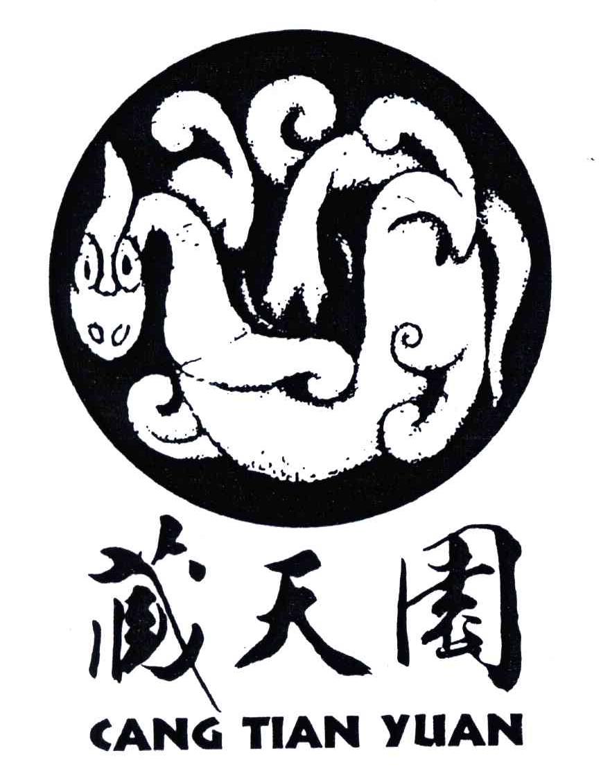 藏天园
