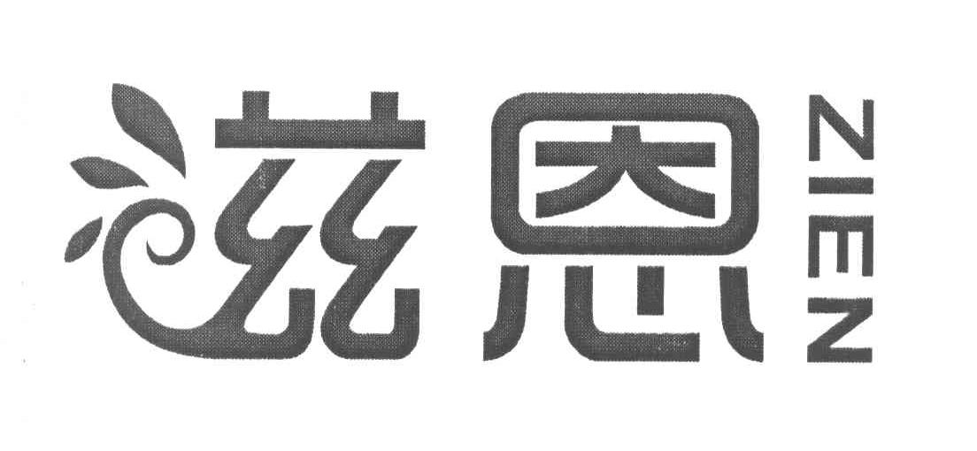 滋恩