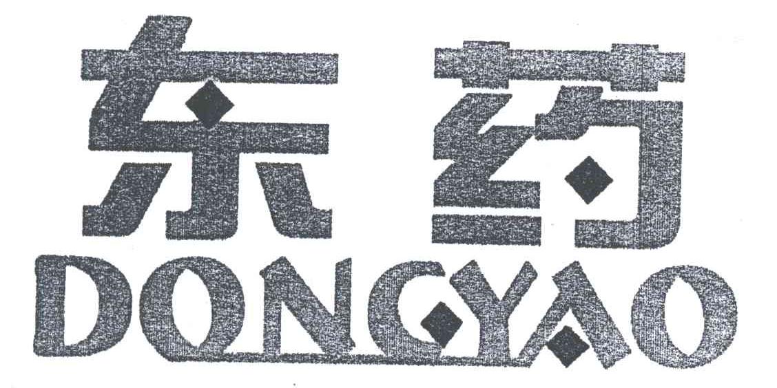 东药