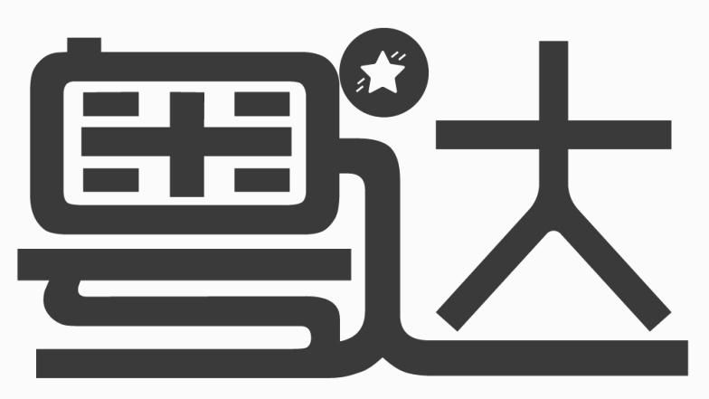 粤达