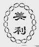 美利