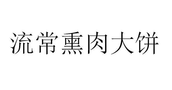 流常熏肉大饼