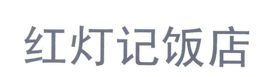 红灯记饭店