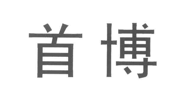 首博