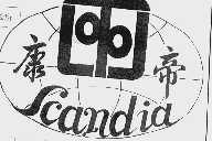 康帝  SCANDIA