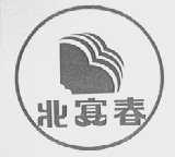 北宴春