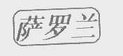 萨罗兰