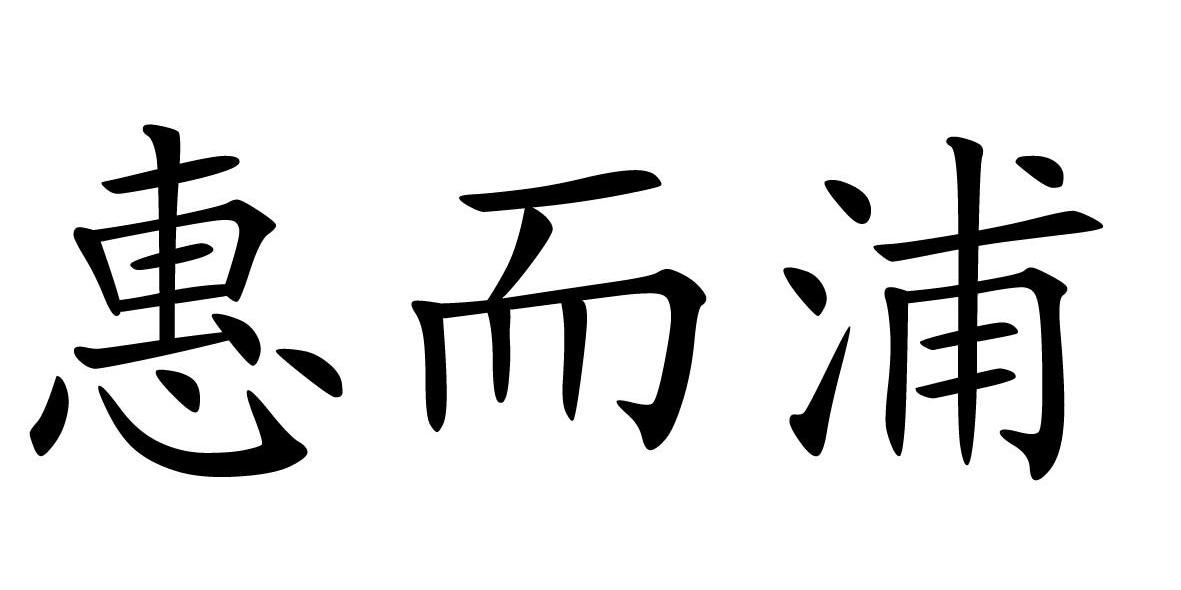 惠而浦