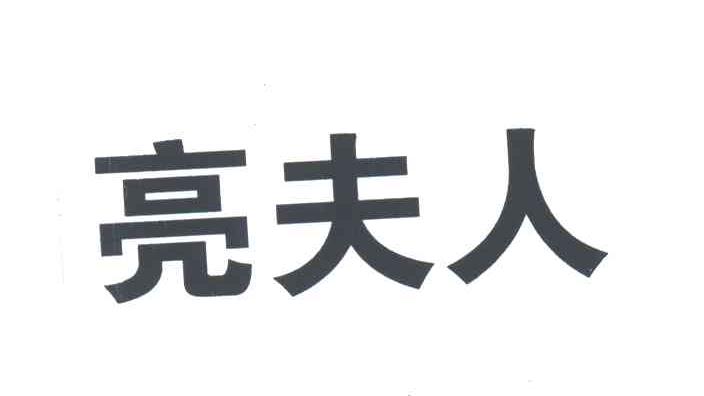亮夫人