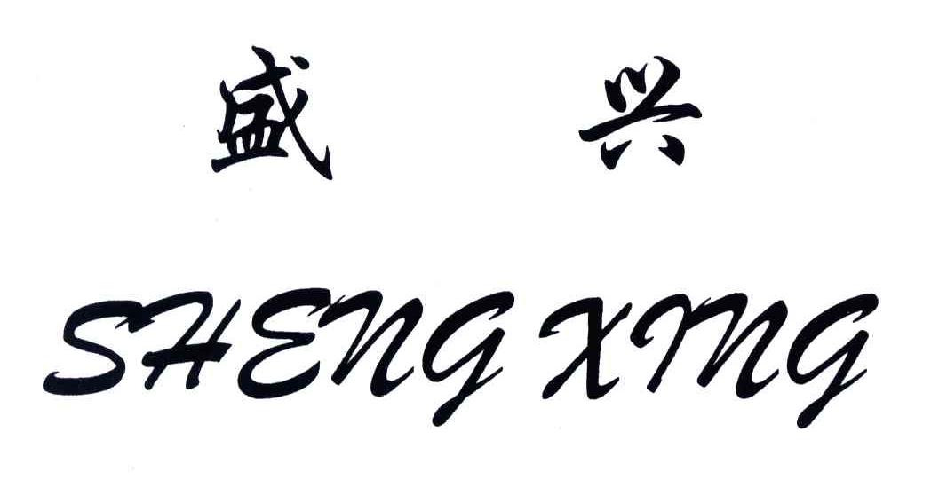 盛兴