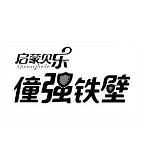 启蒙贝乐 僮强铁壁 QIMENGBEILE