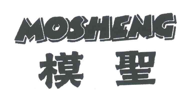 模圣