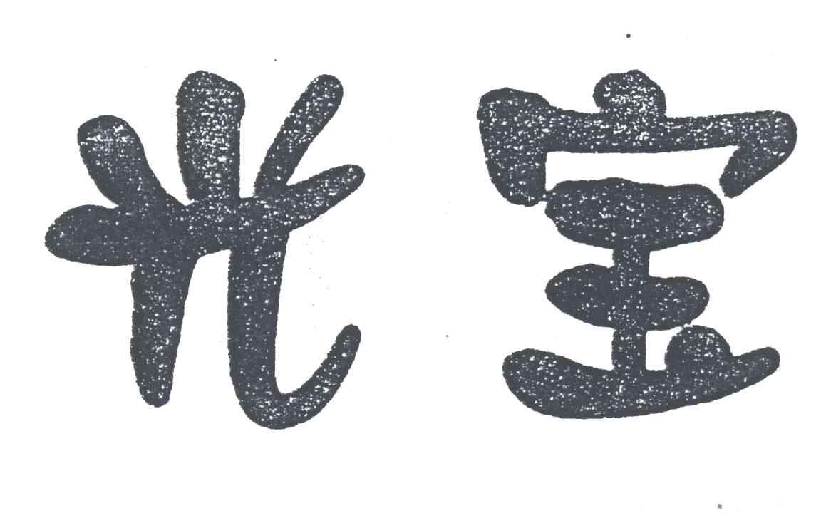 光宝