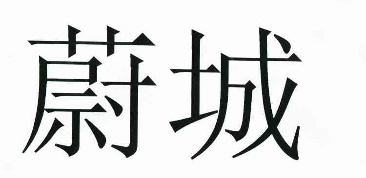 蔚城