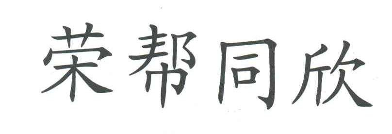 荣帮同欣