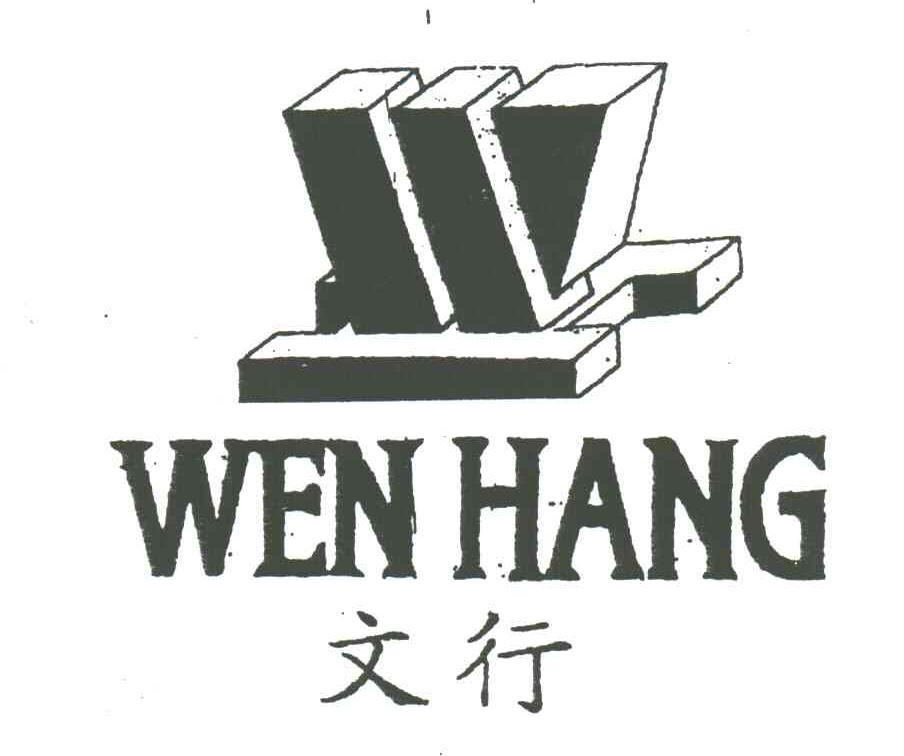 文行