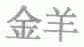 金羊