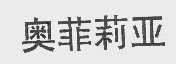 奥菲莉亚