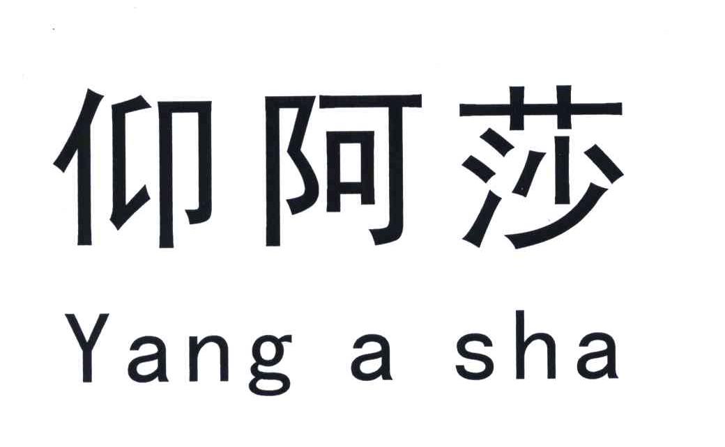 仰阿莎