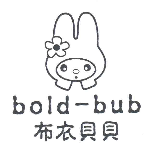 布衣贝贝;BOLD-BUB