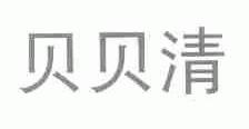 贝贝清