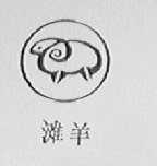 滩羊