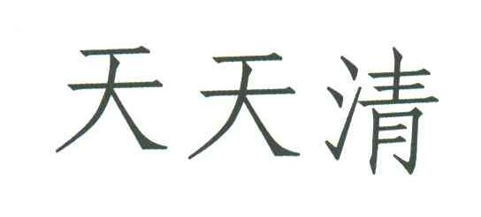 天天清