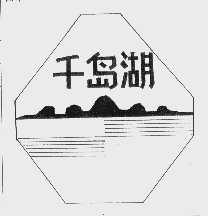 千岛湖