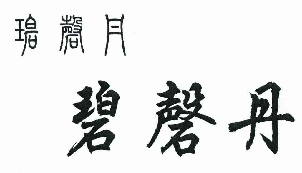碧馨丹