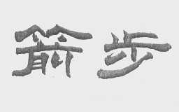 箭步