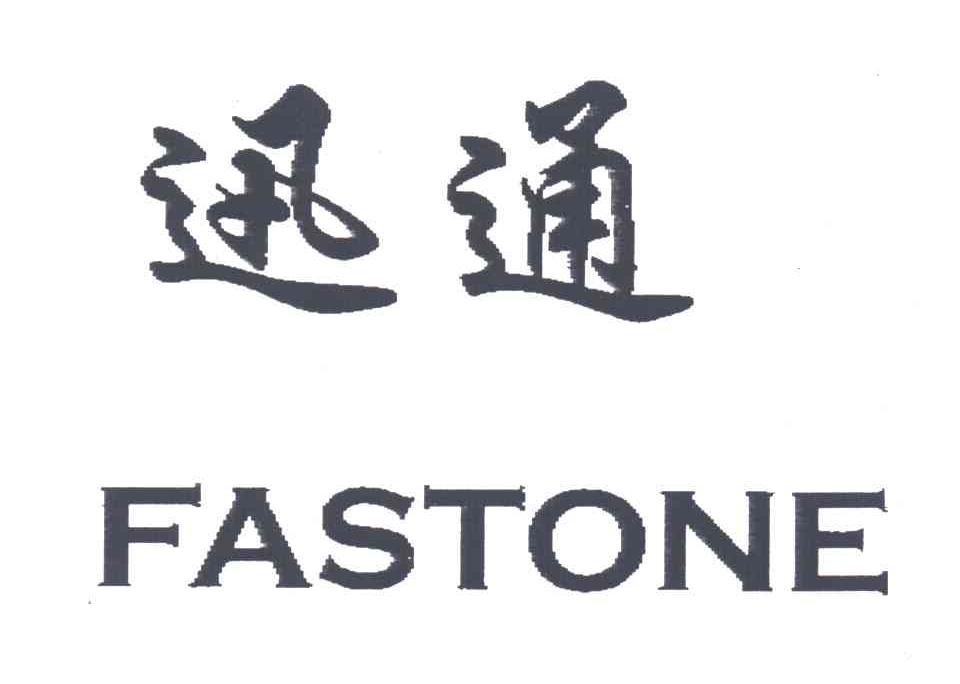 迅通