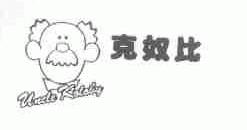 克奴比;UNCLE KOLOBY